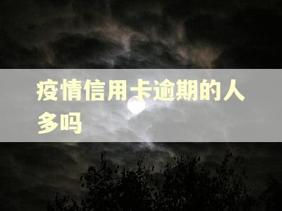 疫情信用卡逾期的人多吗