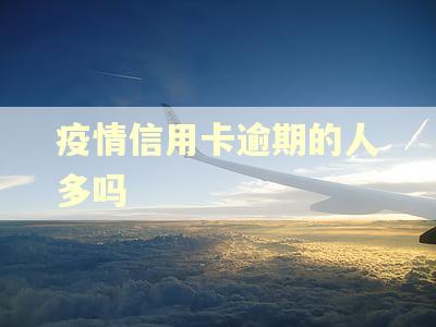疫情信用卡逾期的人多吗