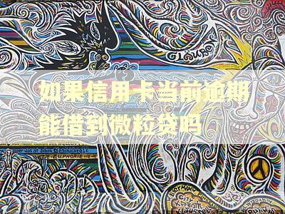 如果信用卡当前逾期能借到微粒贷吗