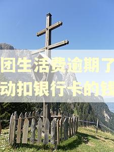 美团生活费逾期了会自动扣银行卡的钱吗 美团生活费逾期了会自动扣银行卡的钱吗