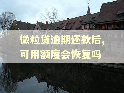 微粒贷逾期还款后,可用额度会恢复吗
