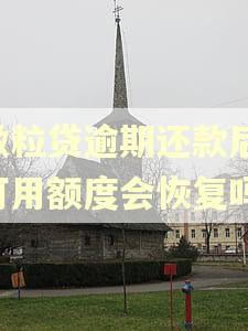 微粒贷逾期还款后,可用额度会恢复吗