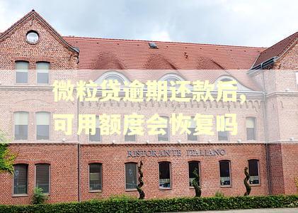 微粒贷逾期还款后,可用额度会恢复吗