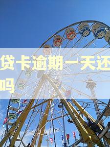 易贷卡逾期一天还能借吗