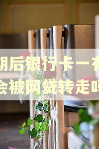 逾期后银行卡一有钱就会被网贷转走吗 逾期后银行卡一有钱就会被网贷转走吗