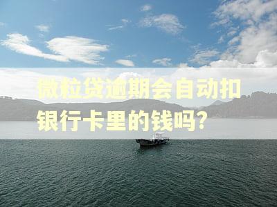 微粒贷逾期会自动扣银行卡里的钱吗?