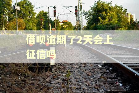 借呗逾期了2天会上征信吗