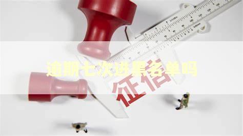 逾期七次进黑名单吗