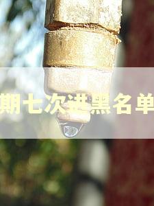 逾期七次进黑名单吗