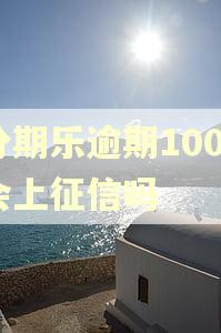 分期乐逾期1000会上征信吗