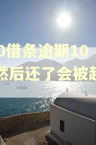 360借条逾期10天然后还了会被起诉吗