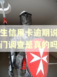 民生信用卡逾期说要上门调查是真的吗