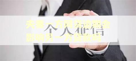 夫妻一方网贷逾期会影响另一方贷款吗