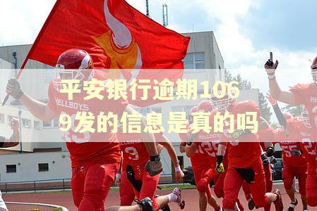 平安银行逾期1069发的信息是真的吗