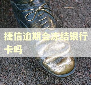 捷信逾期会冻结银行卡吗