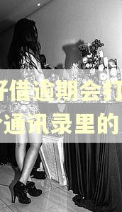 58好借逾期会打电话给通讯录里的人吗