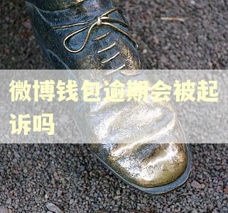 微博钱包逾期会被起诉吗