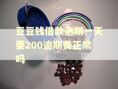 豆豆钱借款逾期一天要200逾期费正常吗