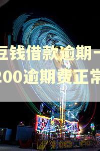 豆豆钱借款逾期一天要200逾期费正常吗