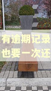 京东有逾期记录未出账的也要一次还清吗