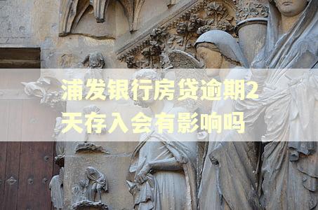 浦发银行房贷逾期2天存入会有影响吗