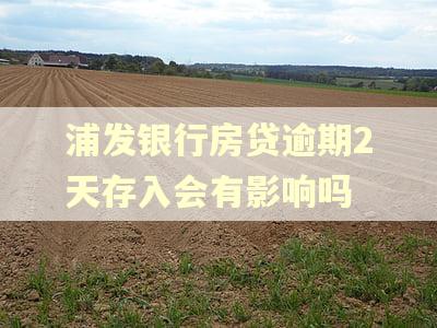 浦发银行房贷逾期2天存入会有影响吗