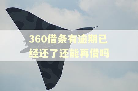 360借条有逾期已经还了还能再借吗