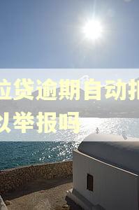 微粒贷逾期自动扣款可以举报吗
