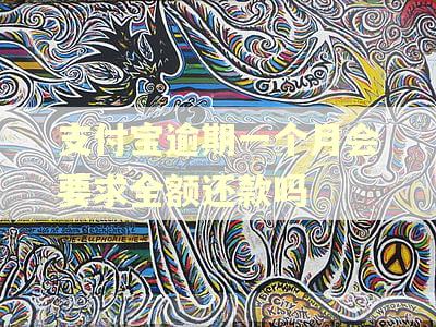 支付宝逾期一个月会要求全额还款吗