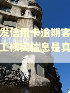 浦发信用卡逾期客服人工核实信息是真的吗