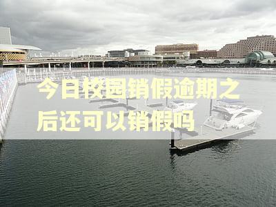 今日校园销假逾期之后还可以销假吗
