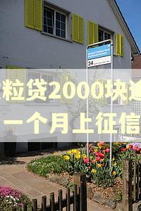 微粒贷2000块逾期一个月上征信吗