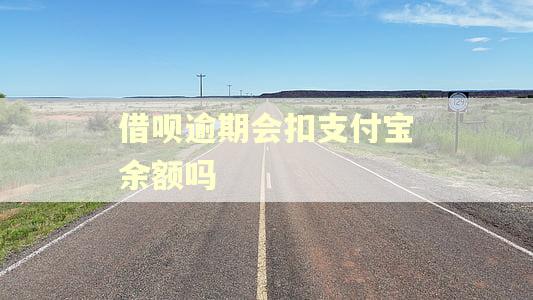 借呗逾期会扣支付宝余额吗