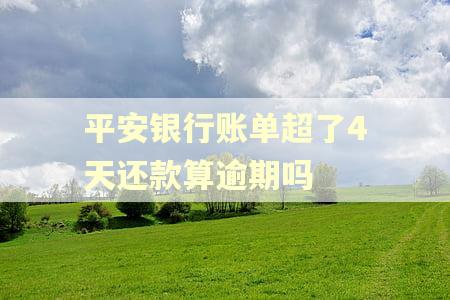平安银行账单超了4天还款算逾期吗