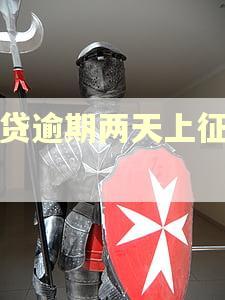 房贷逾期两天上征信吗