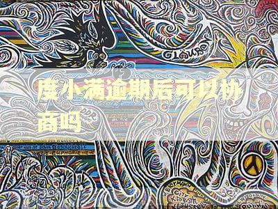 度小满逾期后可以协商吗