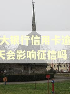 光大银行信用卡逾期2天会影响征信吗