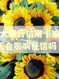 光大银行信用卡逾期2天会影响征信吗 光大银行信用卡逾期2天会影响征信吗