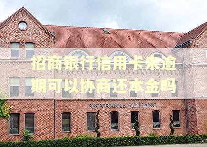 招商银行信用卡未逾期可以协商还本金吗