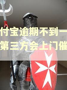 支付宝逾期不到一个月第三方会上门催收吗