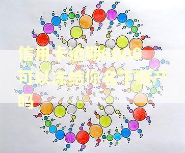 信用卡逾期6000可以冻结你名下财产吗