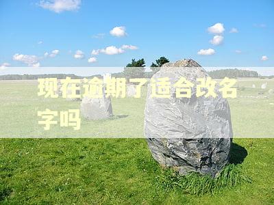 现在逾期了适合改名字吗