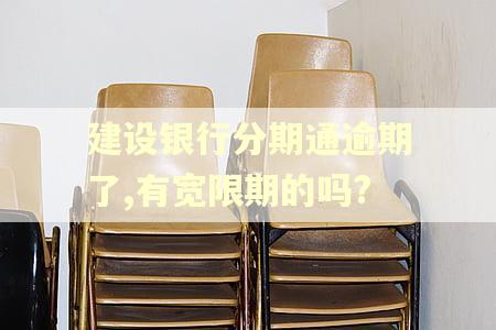 建设银行分期通逾期了,有宽限期的吗? 建设银行分期通逾期了,有宽限期的吗?