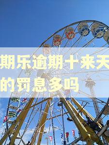 分期乐逾期十来天产生的罚息多吗