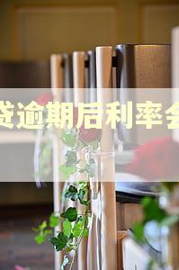 房贷逾期后利率会涨吗