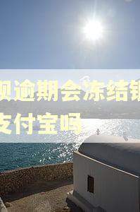 省呗逾期会冻结银行和支付宝吗