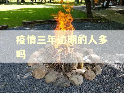 疫情三年逾期的人多吗