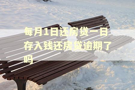每月1日还房贷一日存入钱还房贷逾期了吗