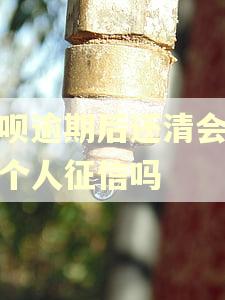借呗逾期后还清会影响个人征信吗