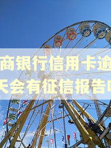 招商银行信用卡逾期5天会有征信报告吗 招商银行信用卡逾期5天会有征信报告吗
